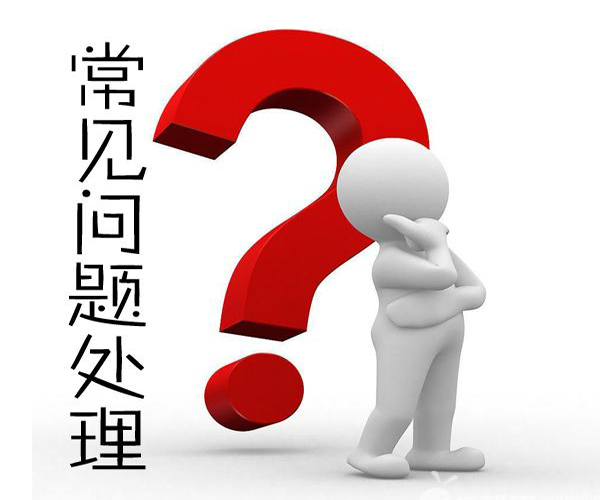 常見問題處理.jpg